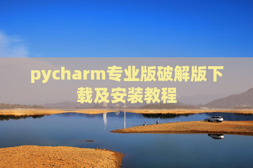 pycharm专业版破解版下载及安装教程